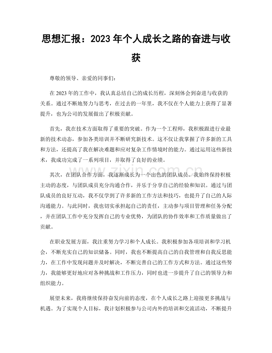 思想汇报：2023年个人成长之路的奋进与收获.docx_第1页
