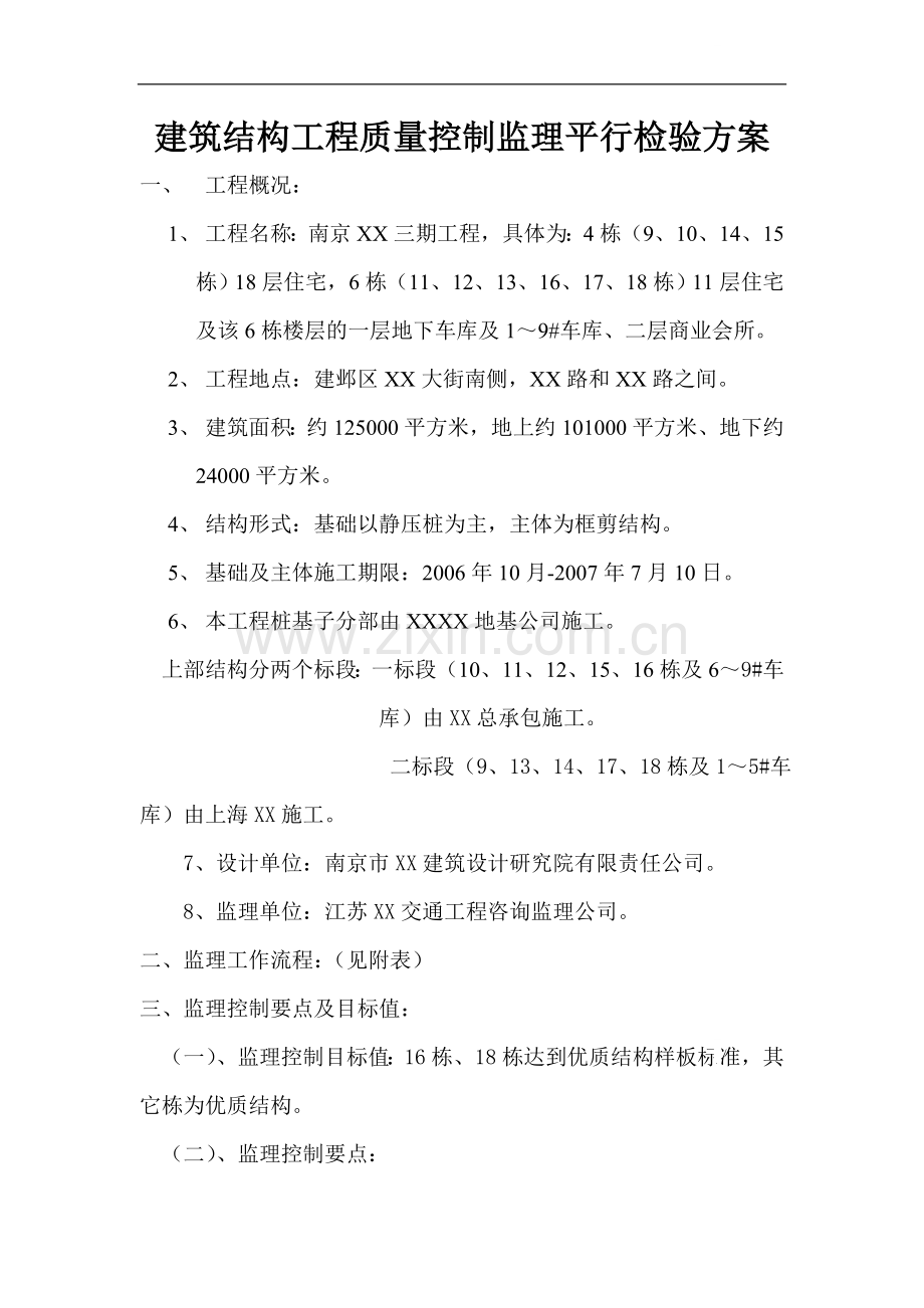 南京某小区质量控制监理平行检验方案.doc_第1页