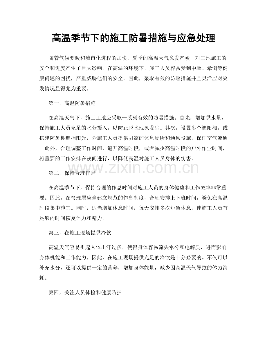 高温季节下的施工防暑措施与应急处理.docx_第1页