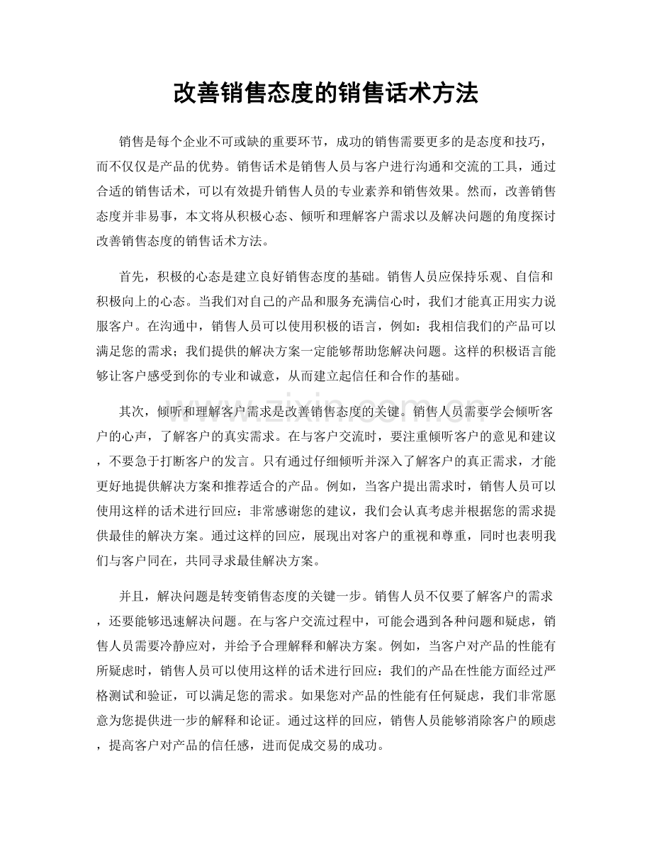 改善销售态度的销售话术方法.docx_第1页