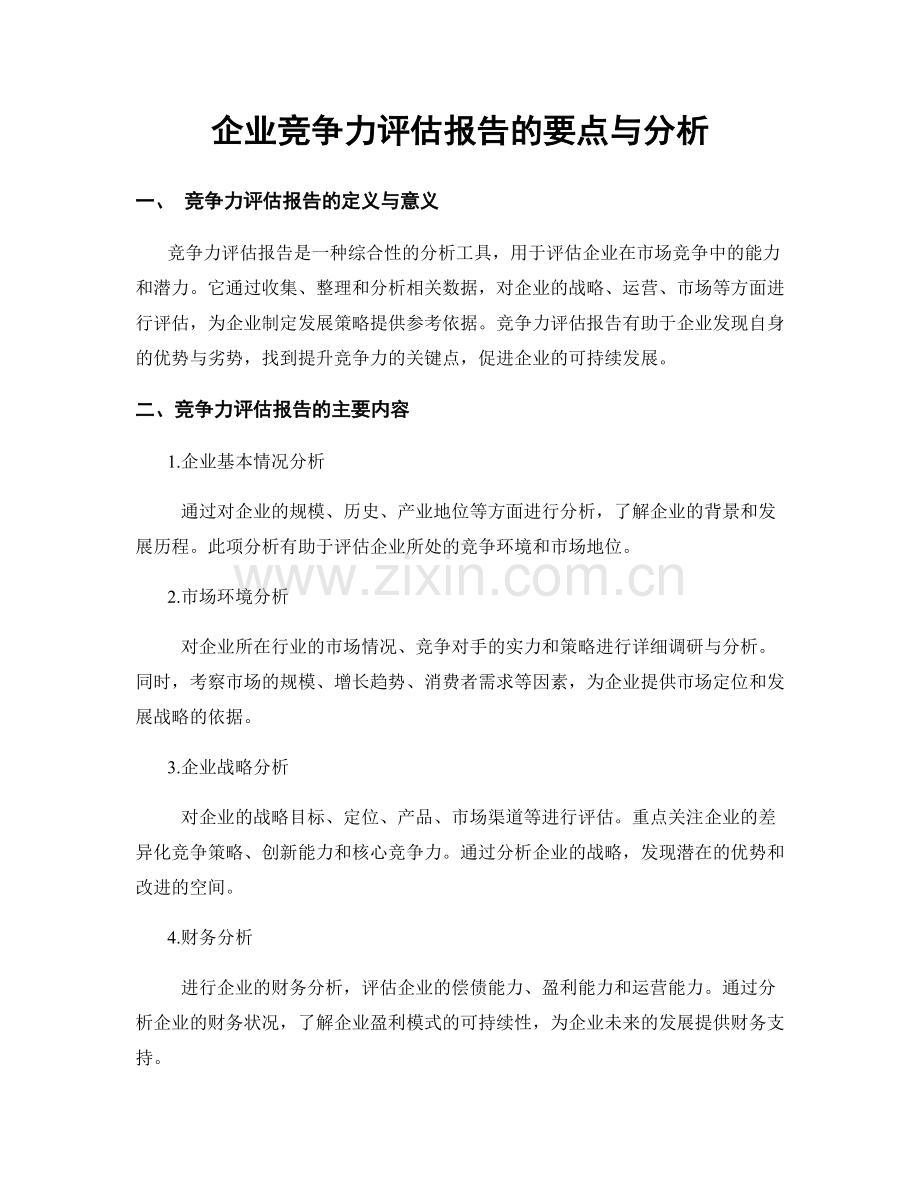 企业竞争力评估报告的要点与分析.docx_第1页