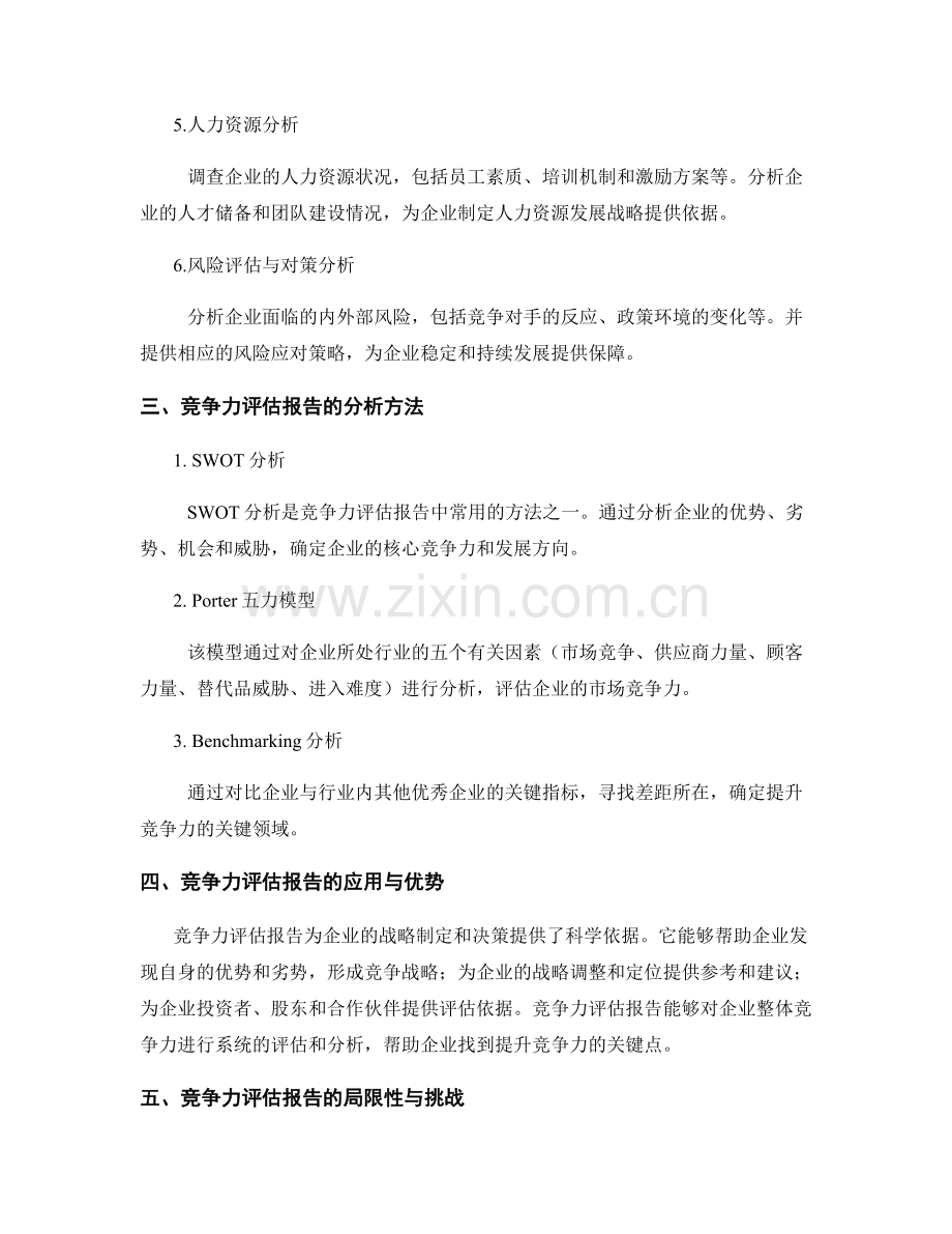 企业竞争力评估报告的要点与分析.docx_第2页