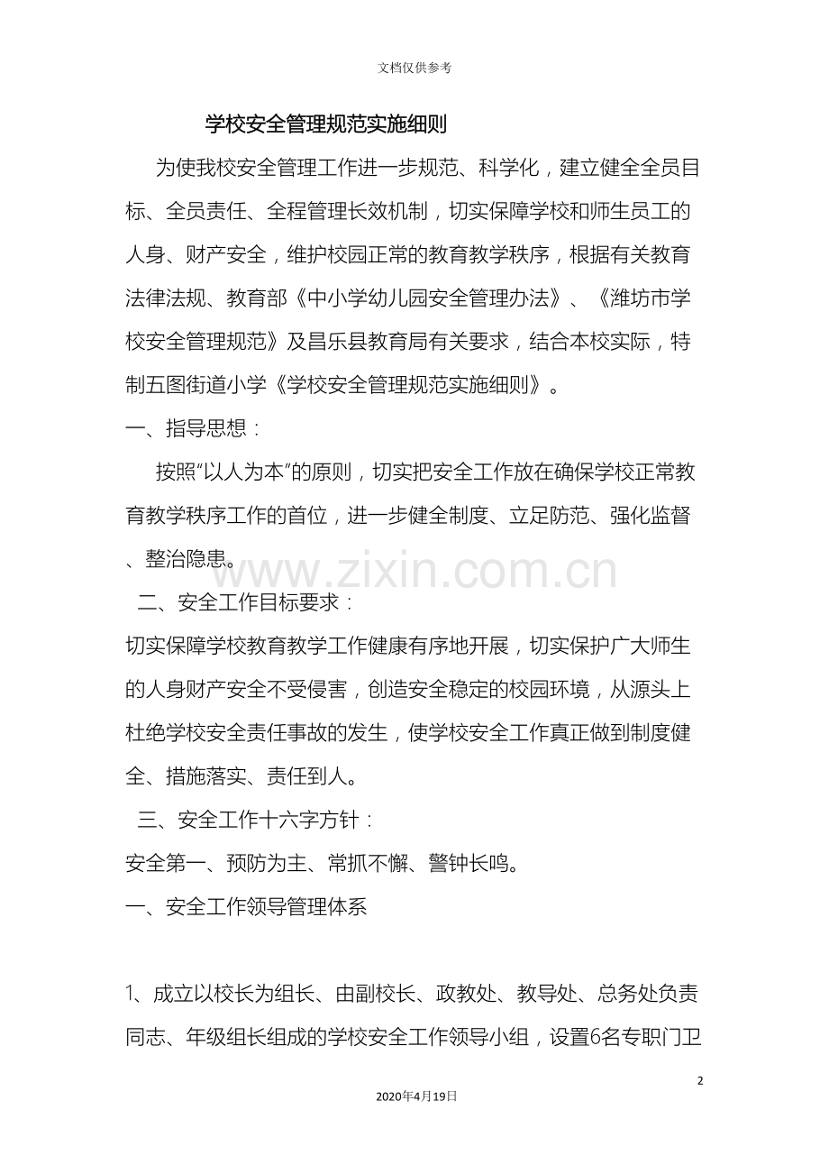安全管理规范实施细则范本.doc_第2页