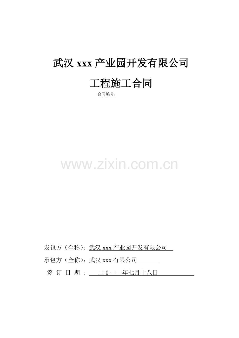 武汉某产业园夯扩桩基础工程施工合同.doc_第1页