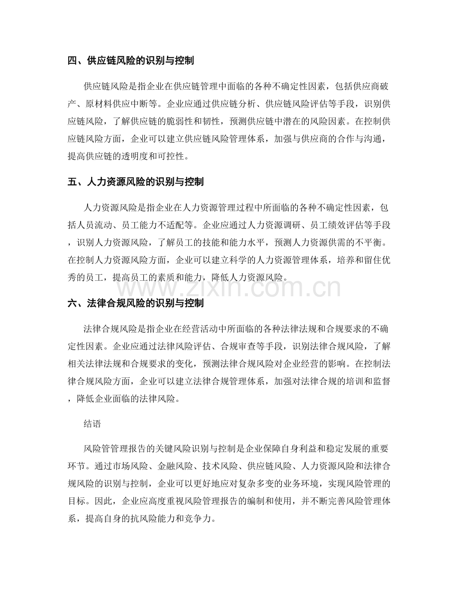 风险管理报告的关键风险识别与控制.docx_第2页