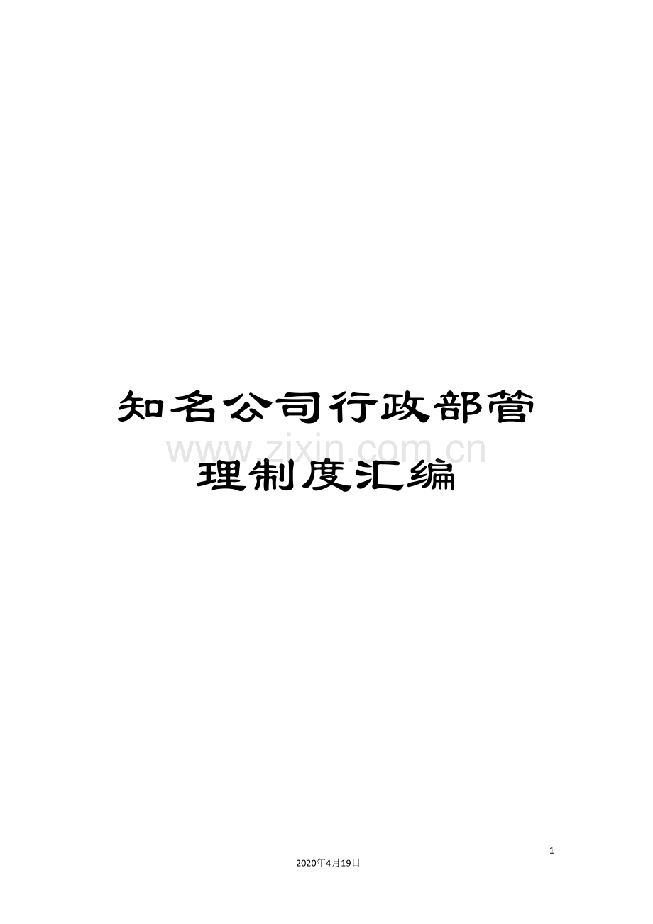知名公司行政部管理制度汇编.doc_第1页