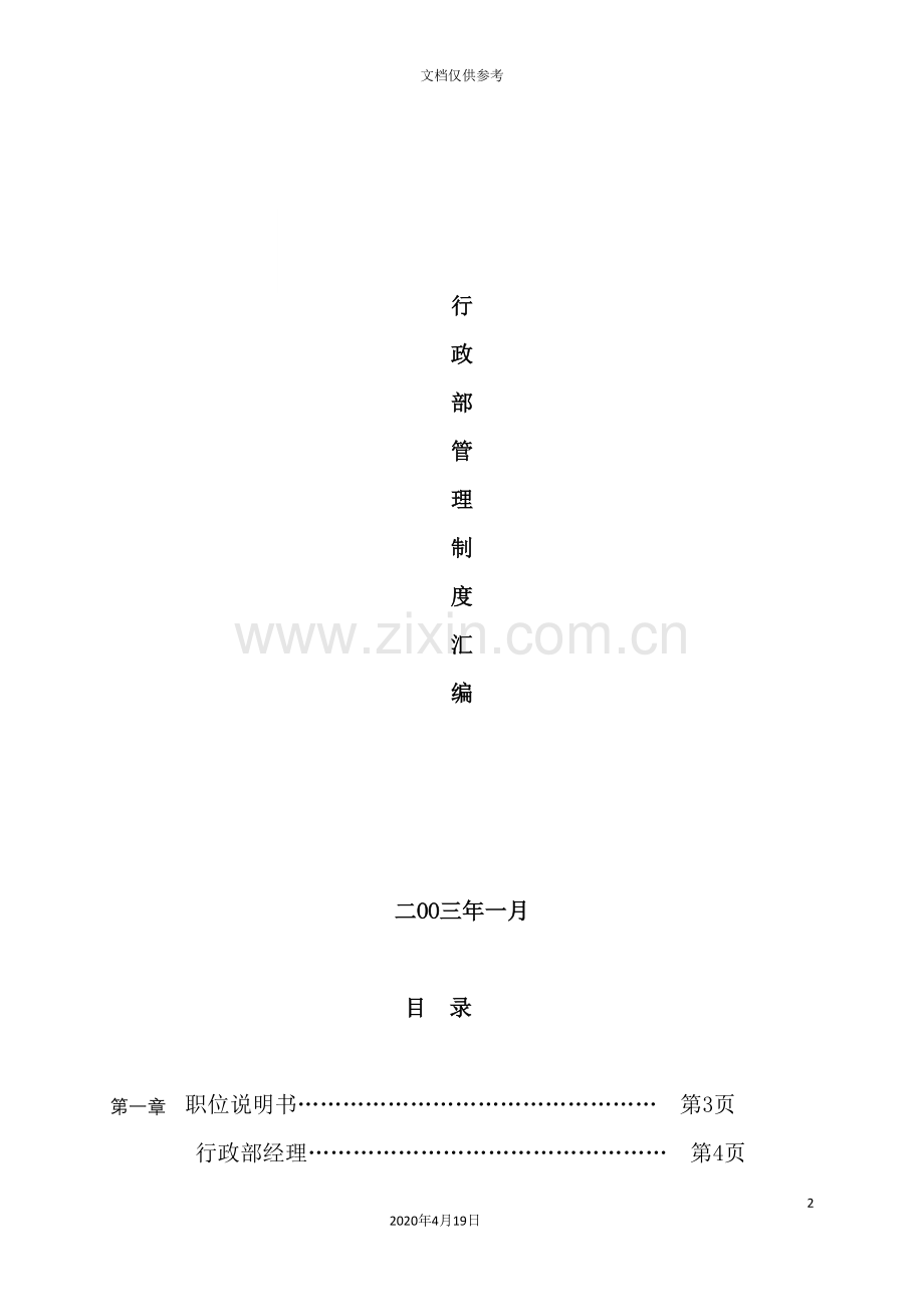 知名公司行政部管理制度汇编.doc_第2页