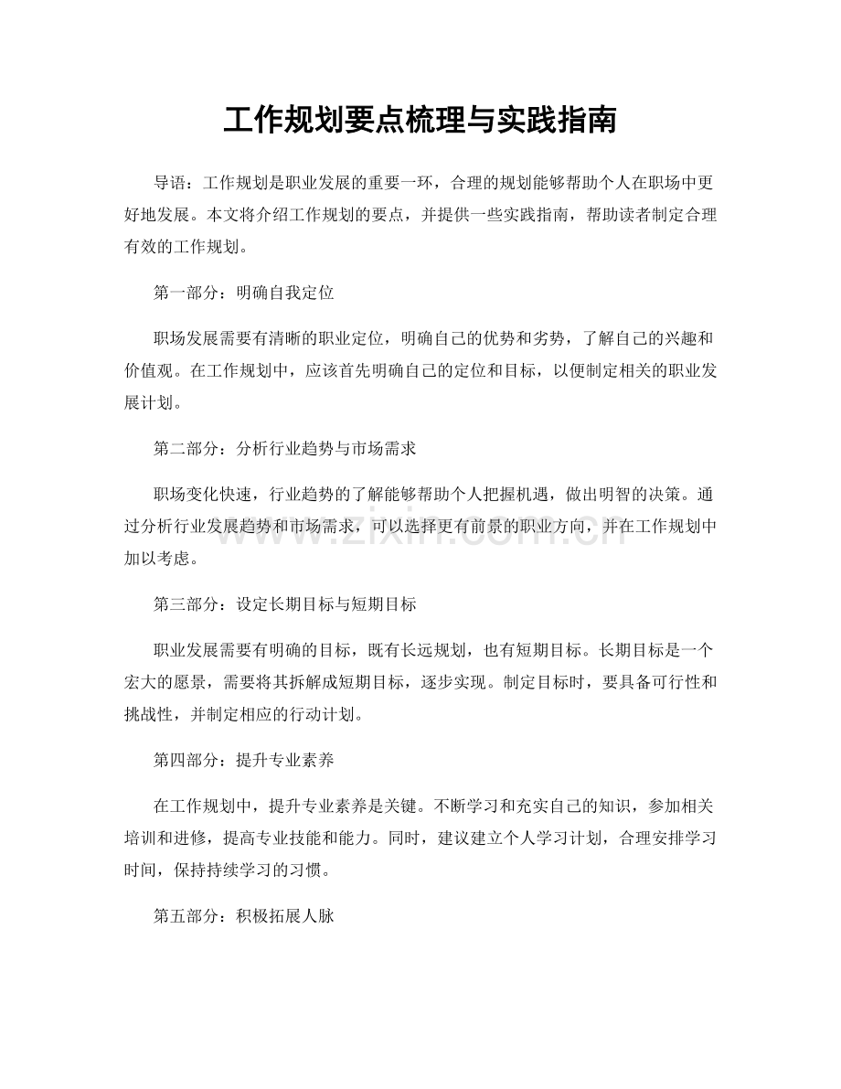 工作规划要点梳理与实践指南.docx_第1页