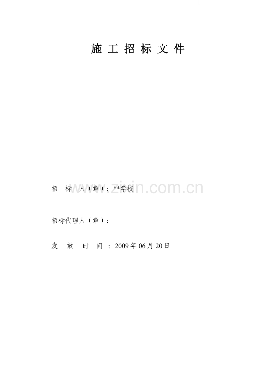 扬州某学院室外消防给水安装工程施工招标文件.doc_第1页