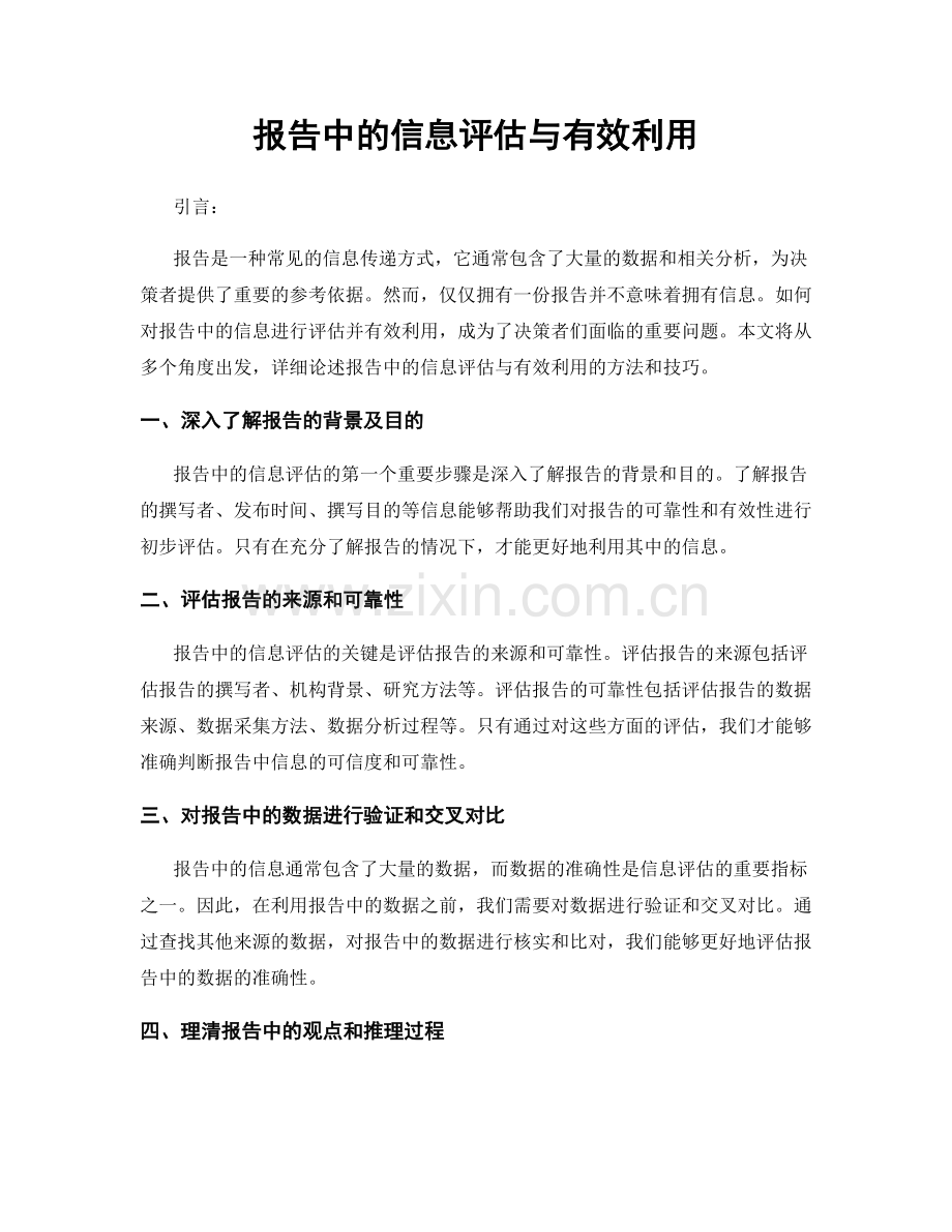 报告中的信息评估与有效利用.docx_第1页