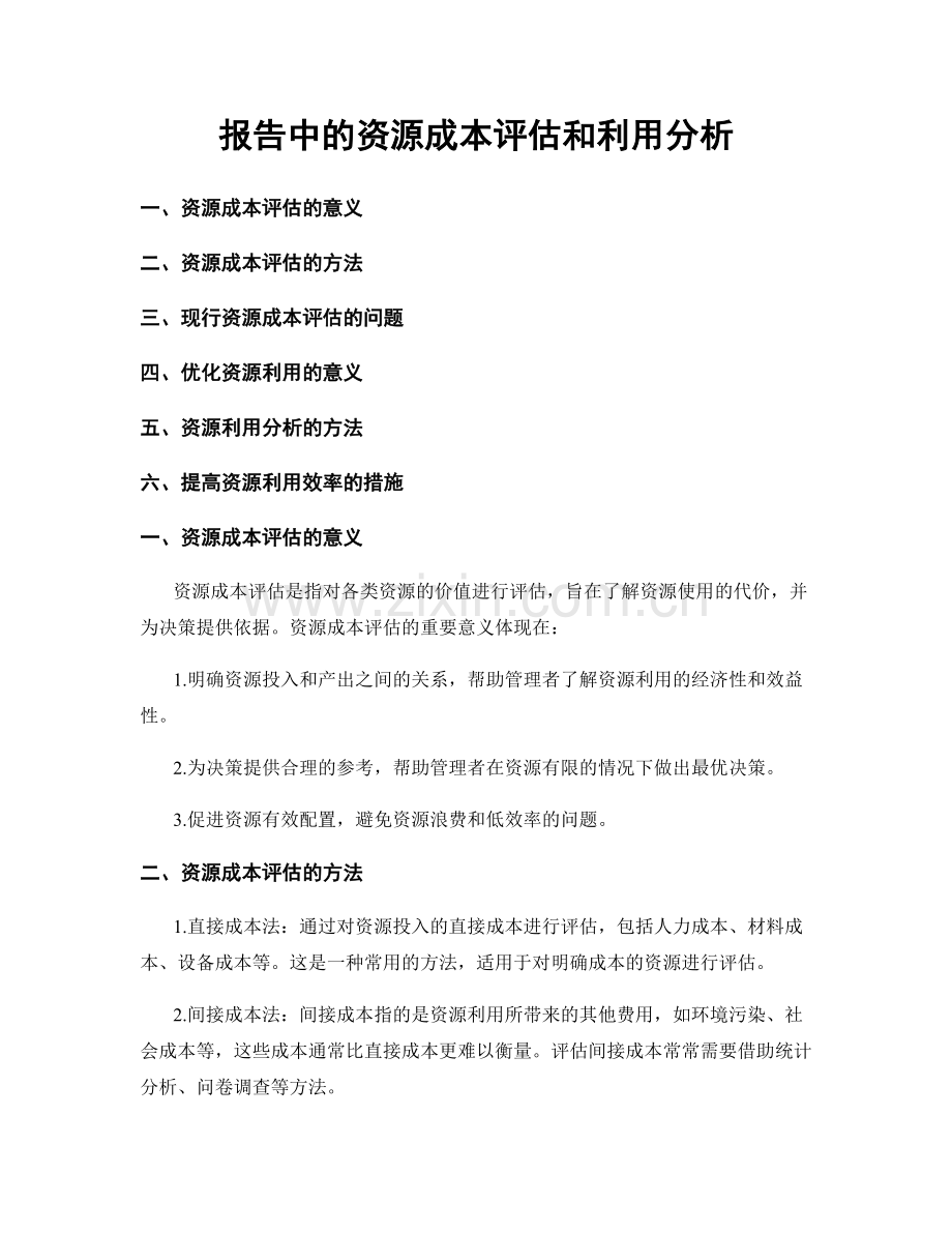 报告中的资源成本评估和利用分析.docx_第1页
