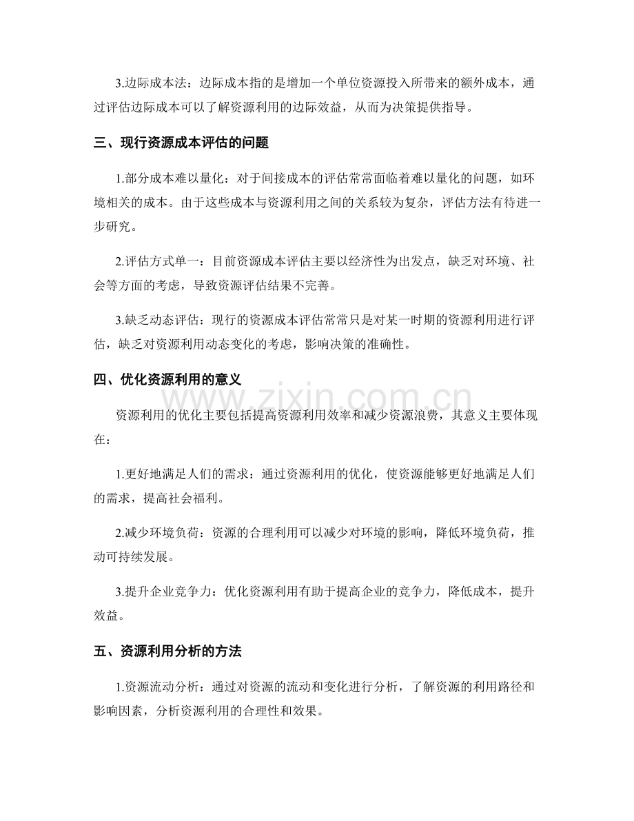 报告中的资源成本评估和利用分析.docx_第2页