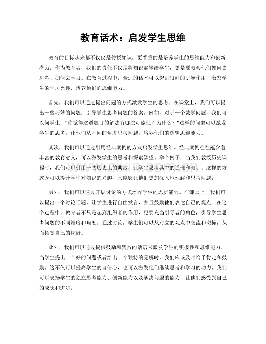 教育话术：启发学生思维.docx_第1页