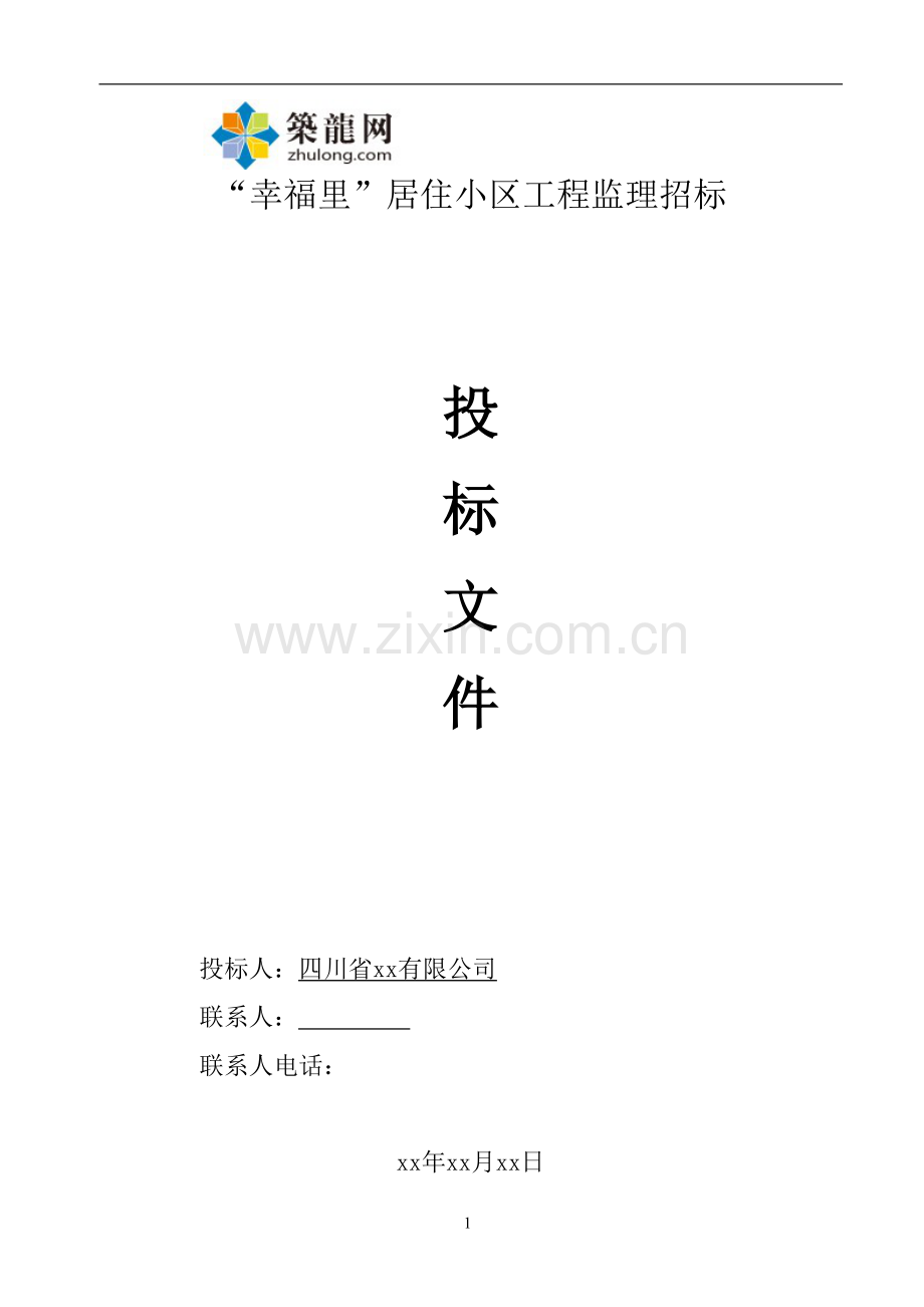 [四川]高层住宅楼监理投标文件110页(附监理规划)ser.doc_第1页