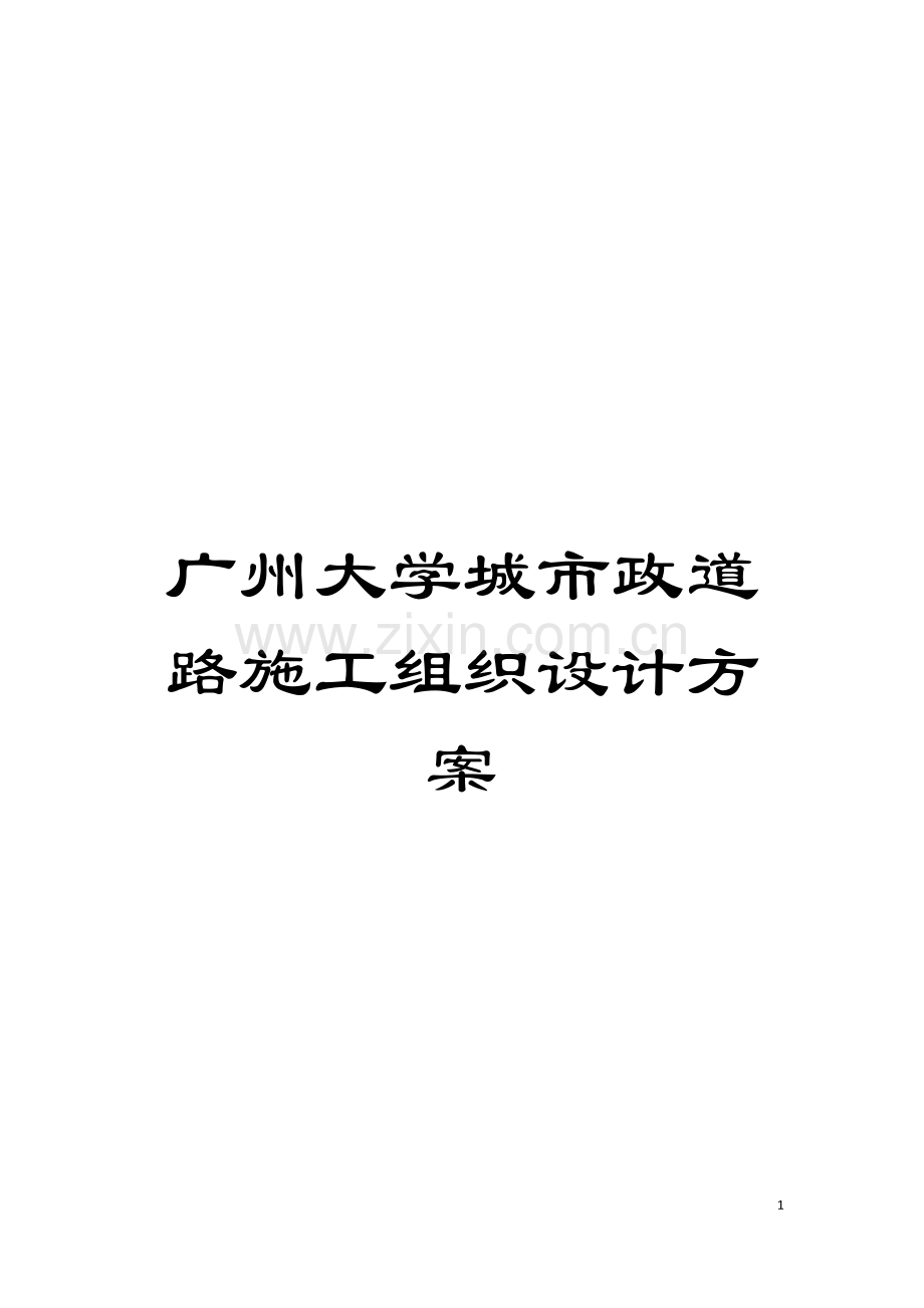 广州大学城市政道路施工组织设计方案模板.doc_第1页