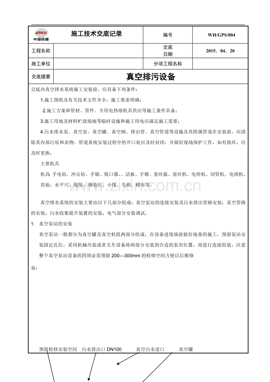 真空设备技术交底.doc_第1页