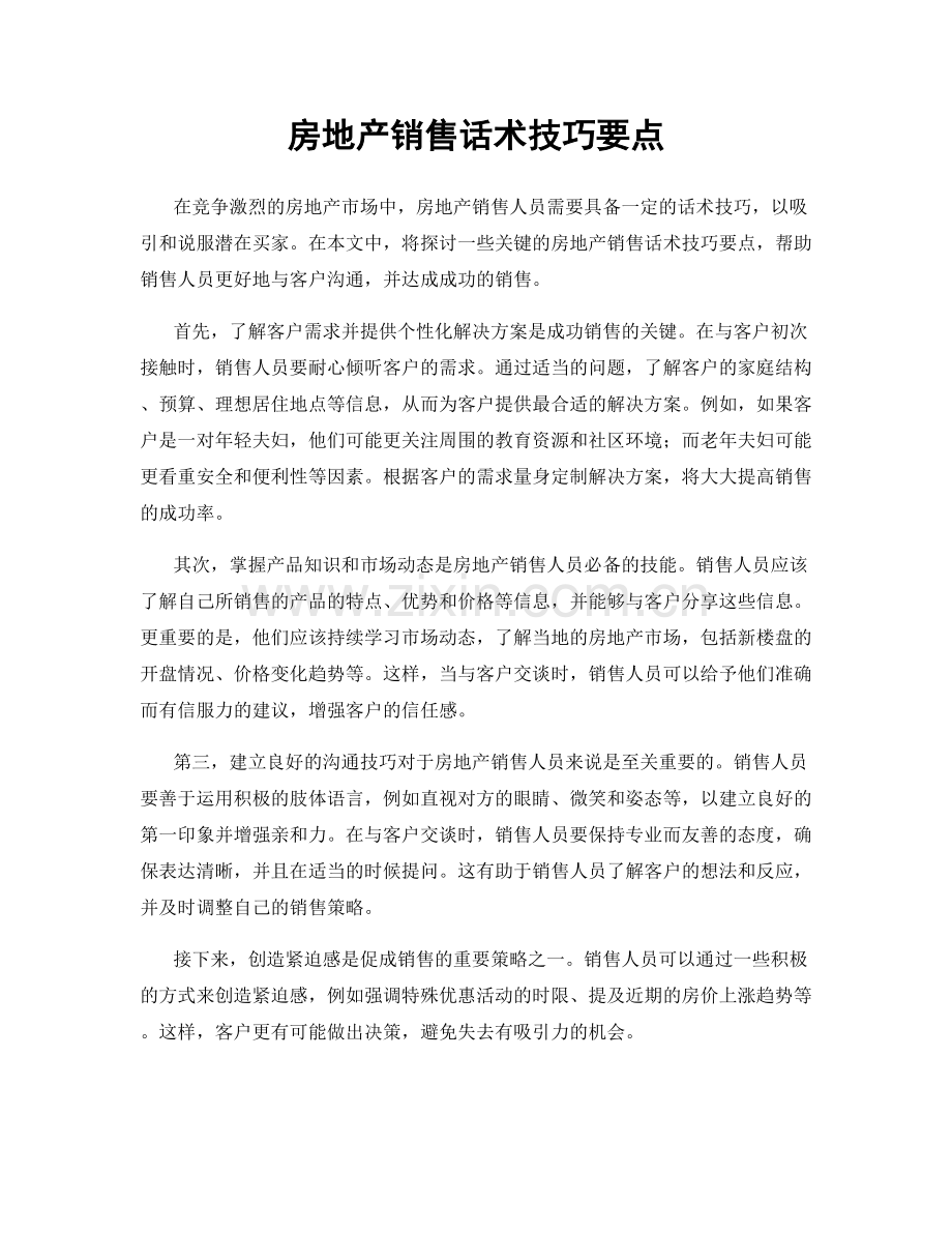 房地产销售话术技巧要点.docx_第1页