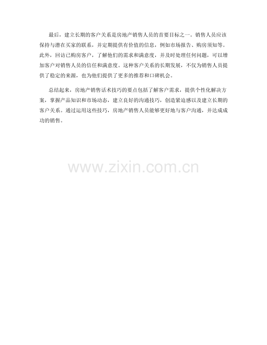 房地产销售话术技巧要点.docx_第2页