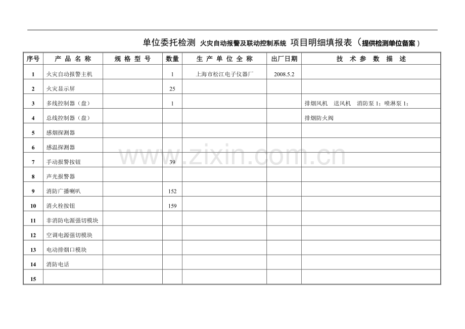 消防设施检测材料明细填报表(火).doc_第1页