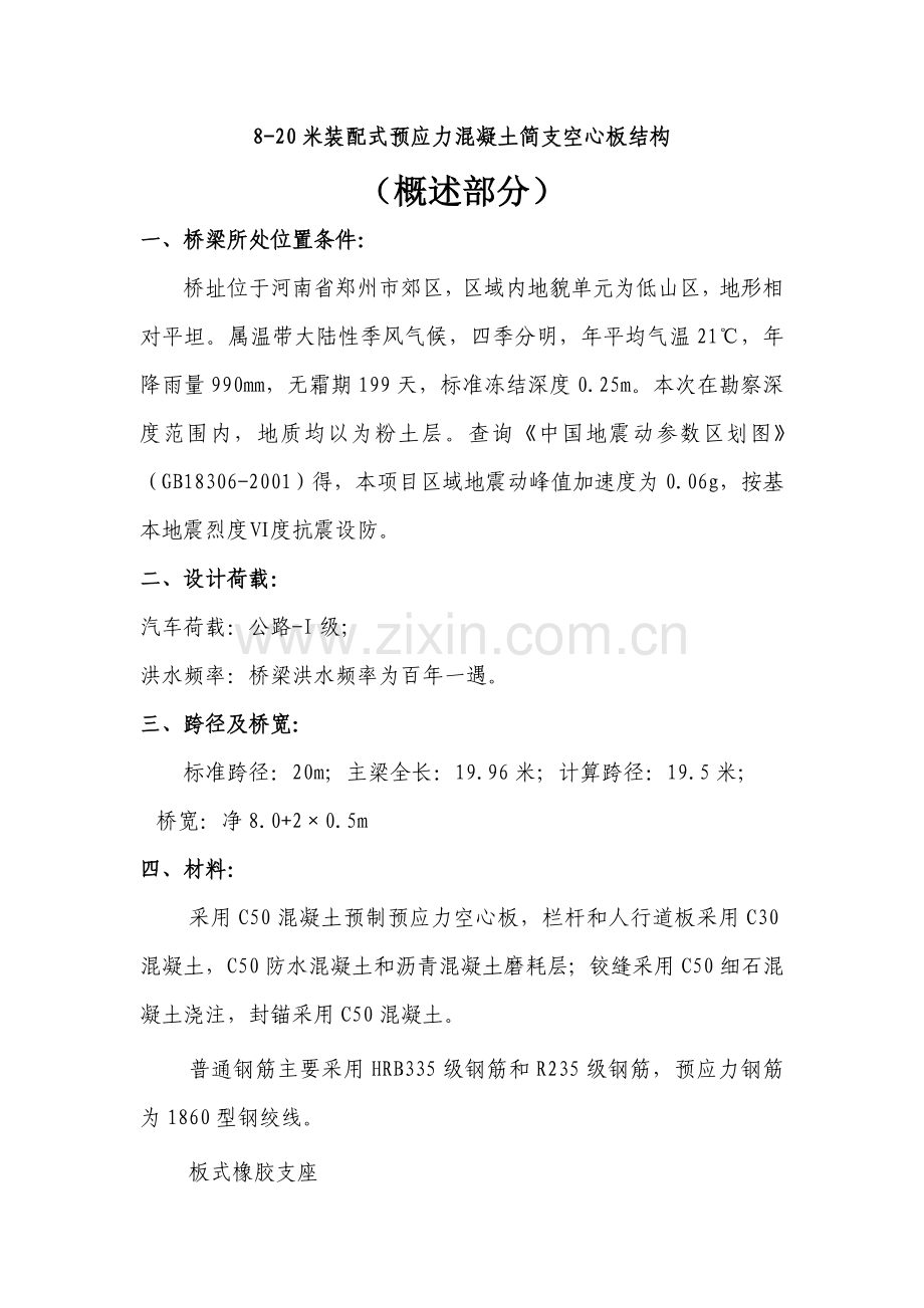 毕业论文-k0-347.8正交6孔20m预应力混凝土空心板桥最终设计计算书.doc_第2页