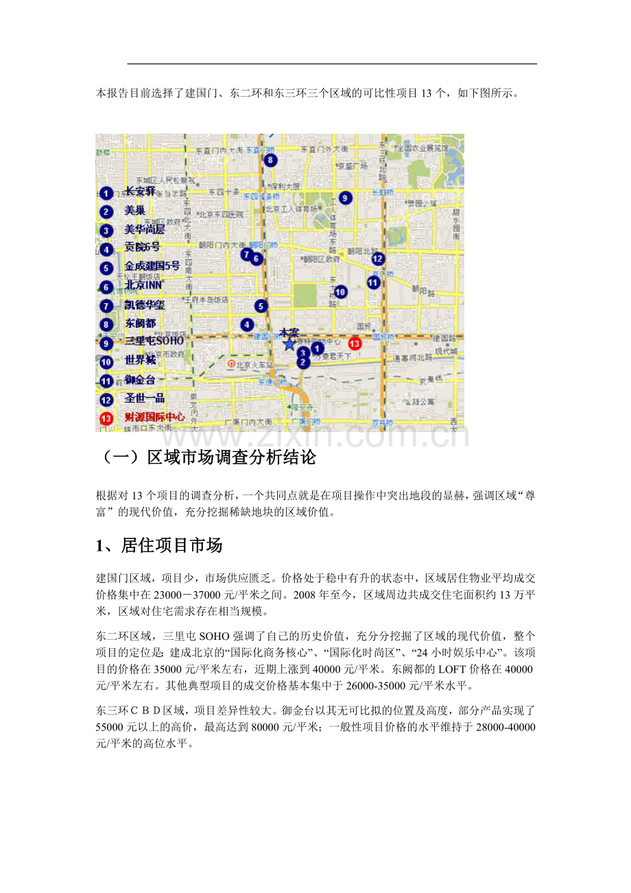 北京建国门、东二环、东三环市场调研报告(2009).doc_第1页