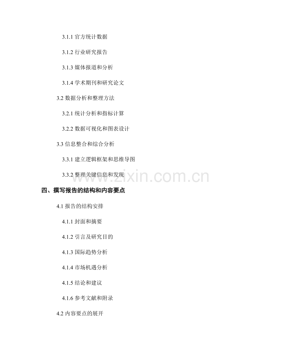 分析国际趋势与市场机遇的报告撰写方法.docx_第2页