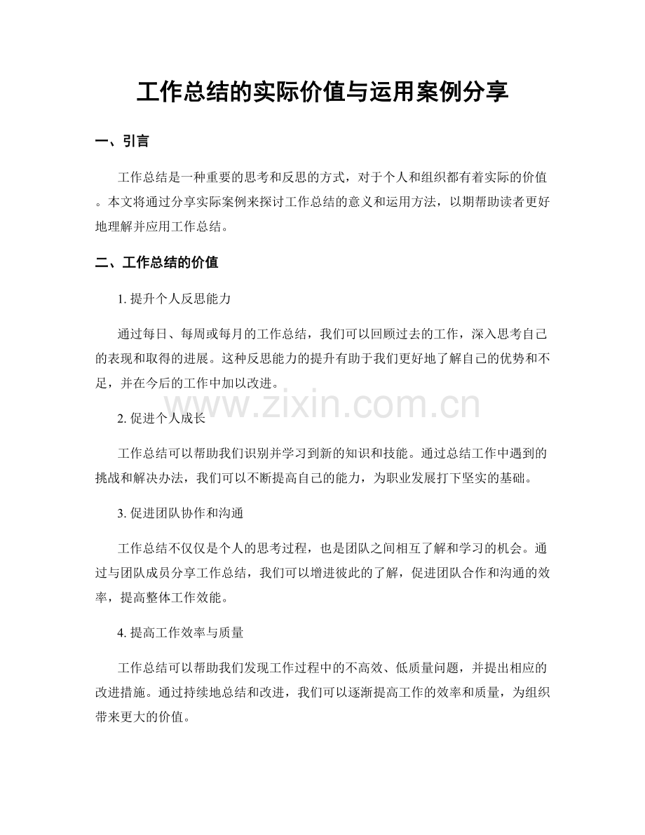 工作总结的实际价值与运用案例分享.docx_第1页