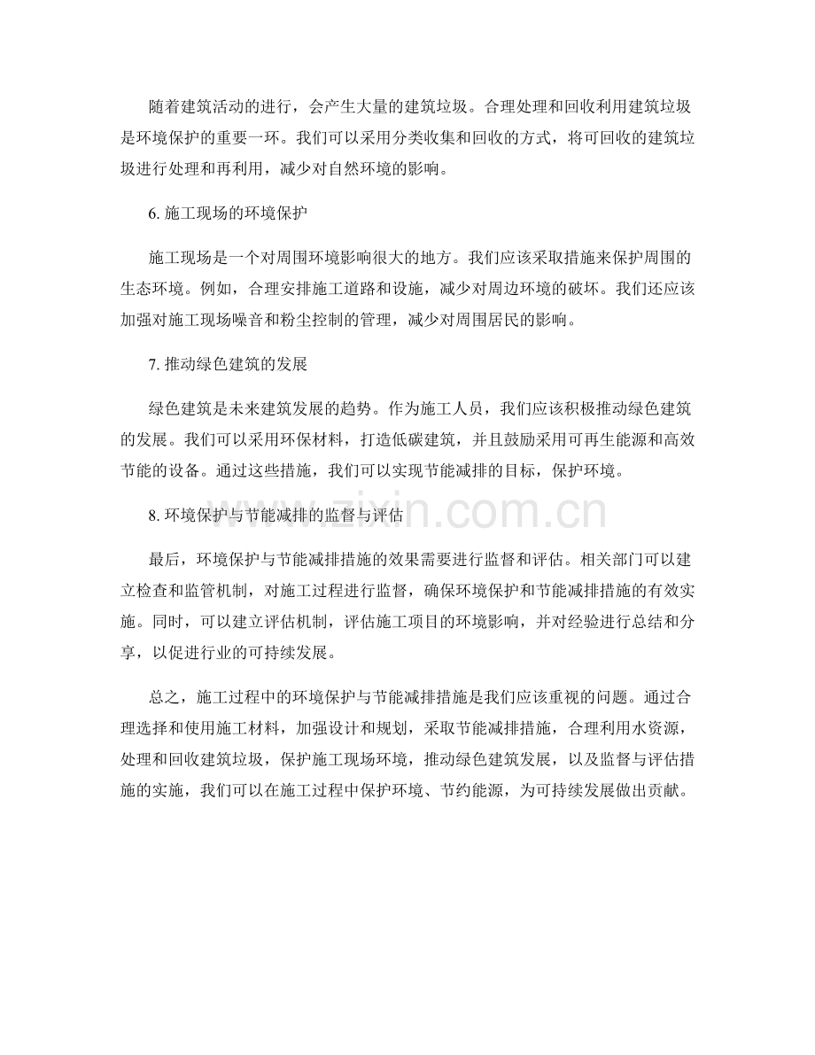 施工注意事项中的环境保护与节能减排措施.docx_第2页