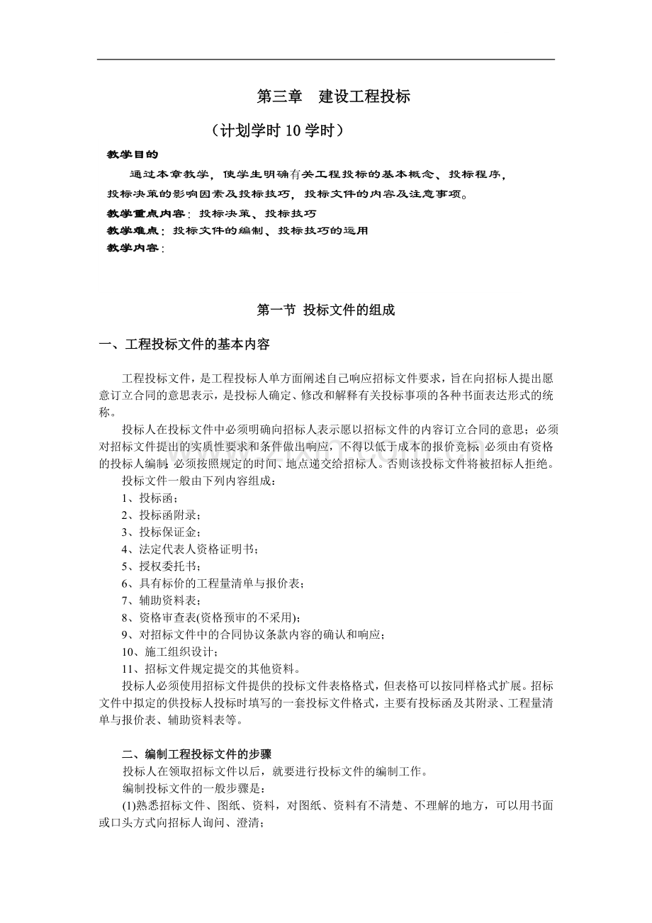 建设工程投标(教学教案).doc_第1页