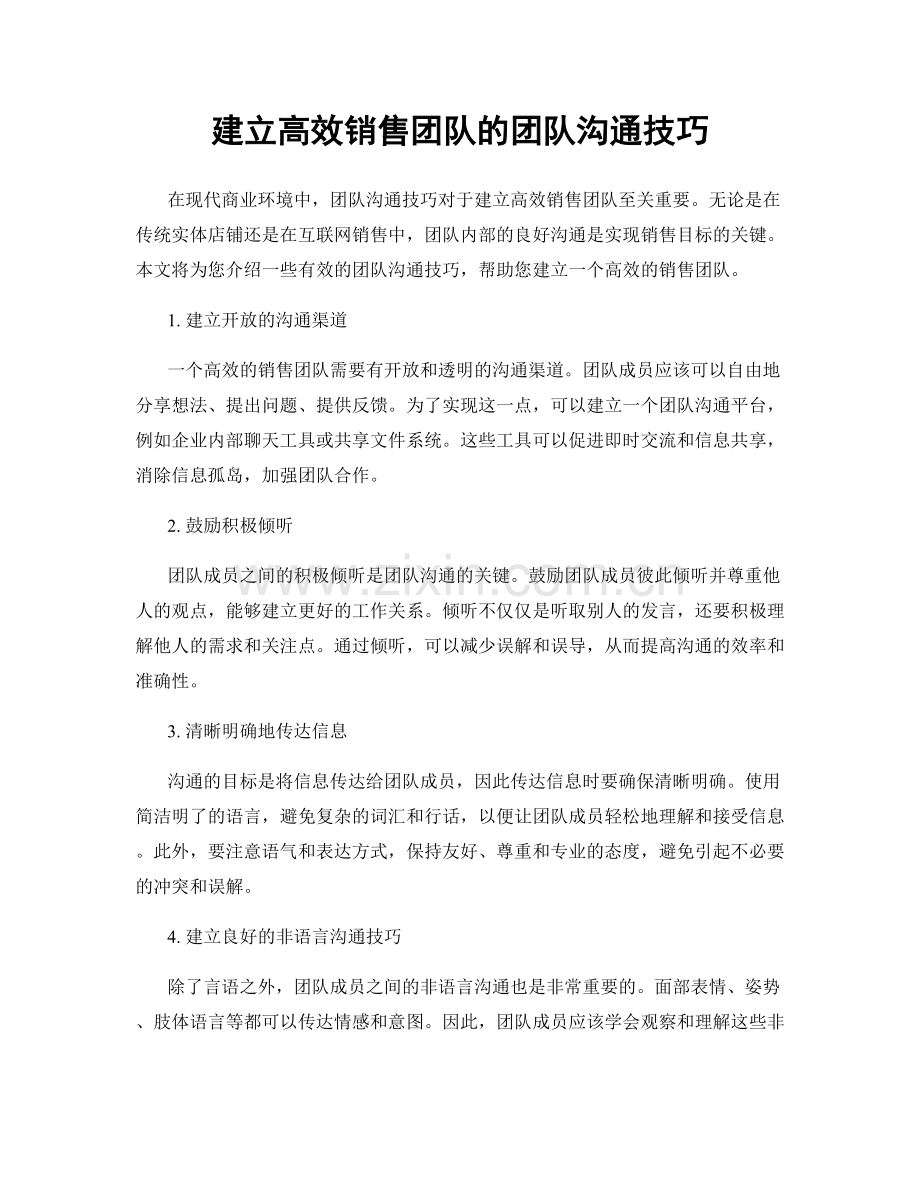 建立高效销售团队的团队沟通技巧.docx_第1页