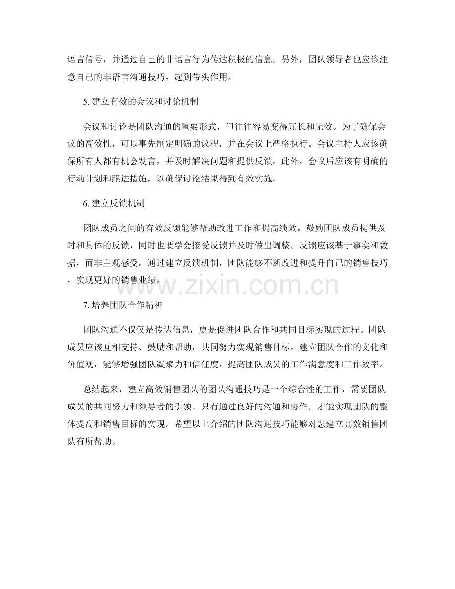 建立高效销售团队的团队沟通技巧.docx_第2页