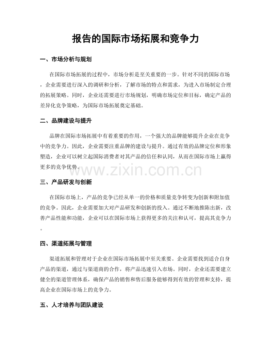报告的国际市场拓展和竞争力.docx_第1页