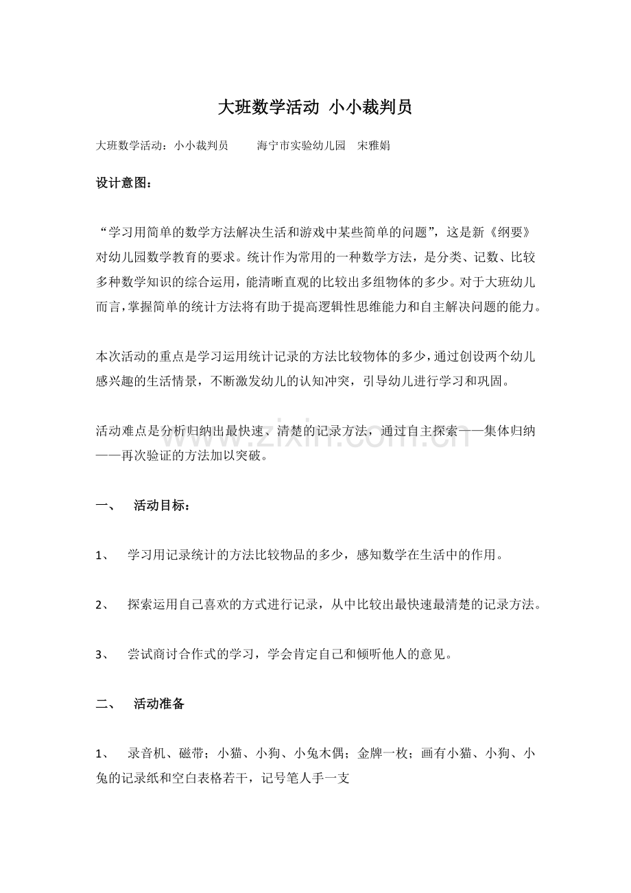 大班数学活动：小小裁判员.doc_第1页