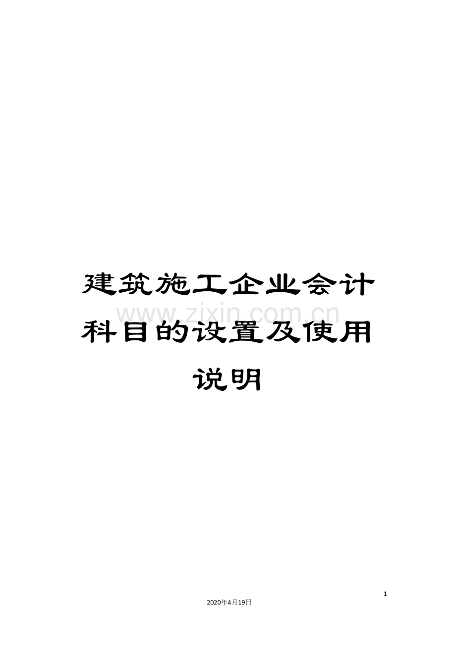 建筑施工企业会计科目的设置及使用说明.doc_第1页
