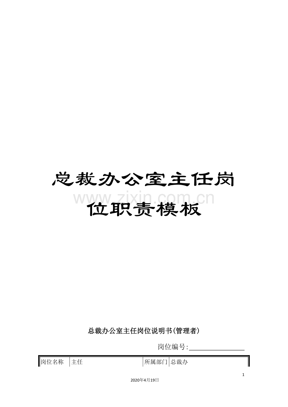 总裁办公室主任岗位职责模板.doc_第1页