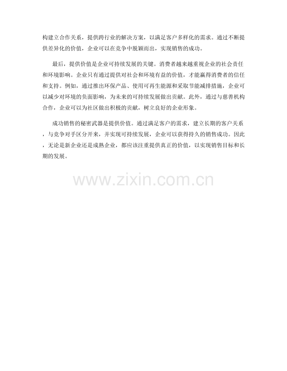 成功销售的秘密武器：提供价值.docx_第2页