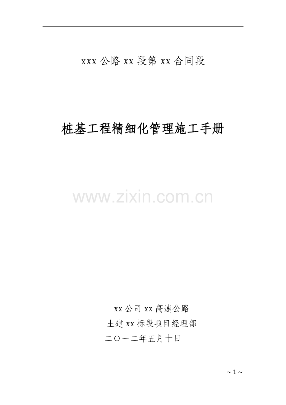公路桩基工程精细化管理施工手册(含流程图).pdf_第1页
