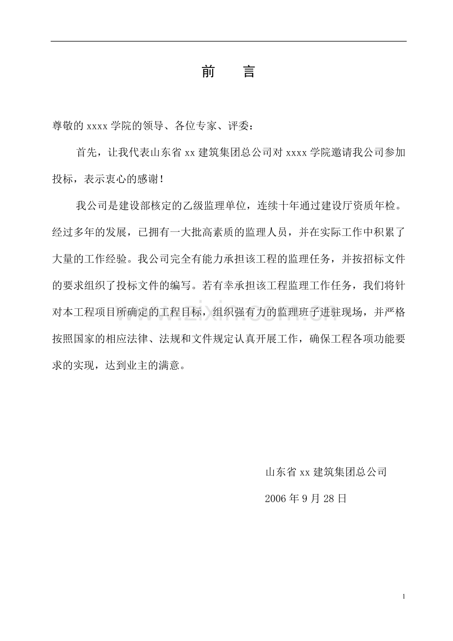 [山东]学校教学楼工程监理技术标.doc_第1页