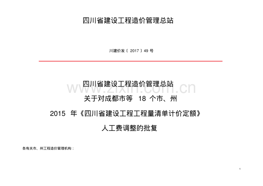 四川省建设工程清单计价定额人工费调整的批复.pdf_第1页