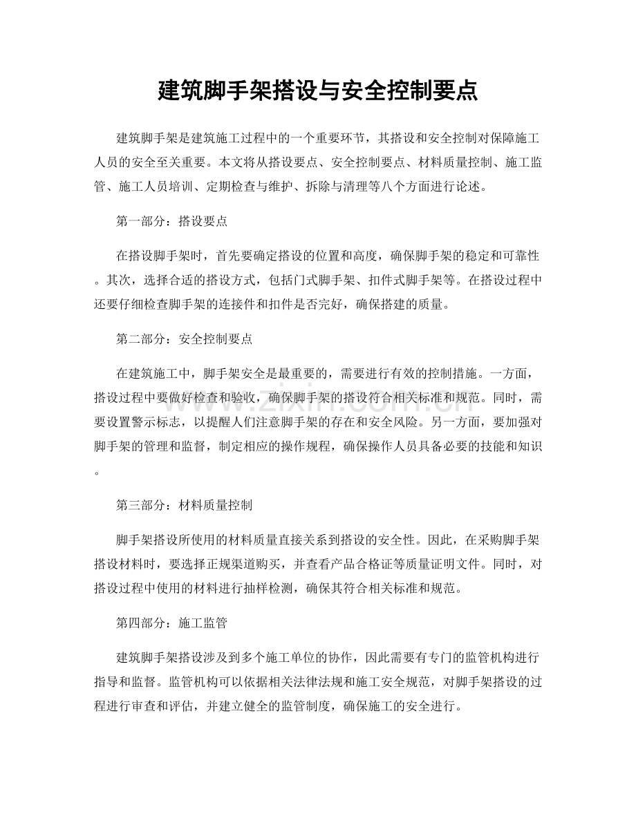 建筑脚手架搭设与安全控制要点.docx_第1页
