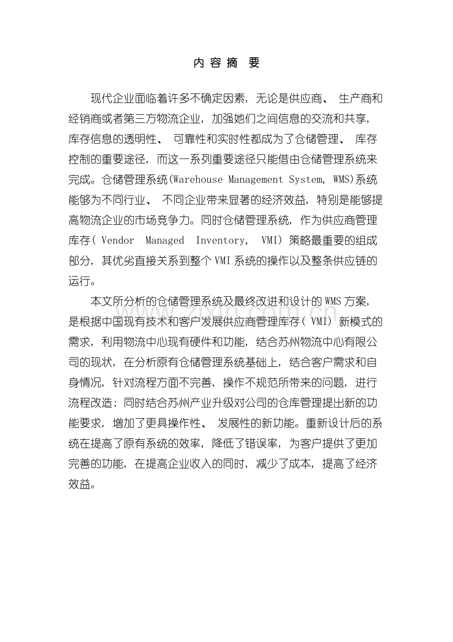 仓储管理系统分析及设计模板.doc_第1页