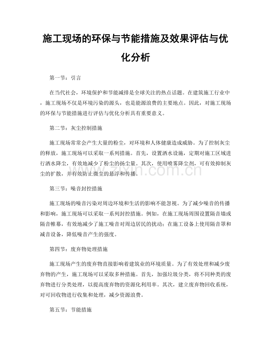 施工现场的环保与节能措施及效果评估与优化分析.docx_第1页