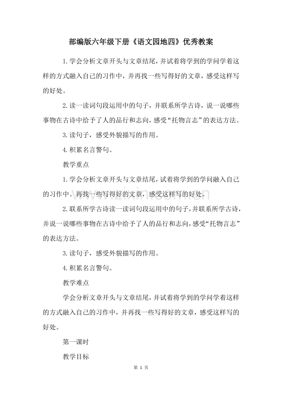 部编版六年级下册《语文园地四》优秀教案.docx_第1页