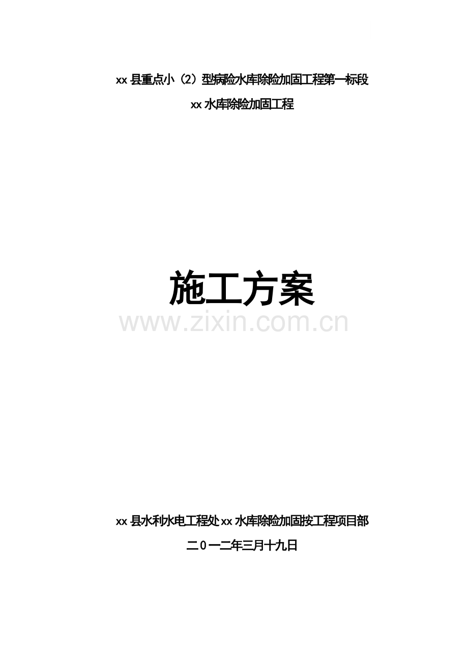 小(2)型病险水库除险加固工程施工方案.doc_第1页