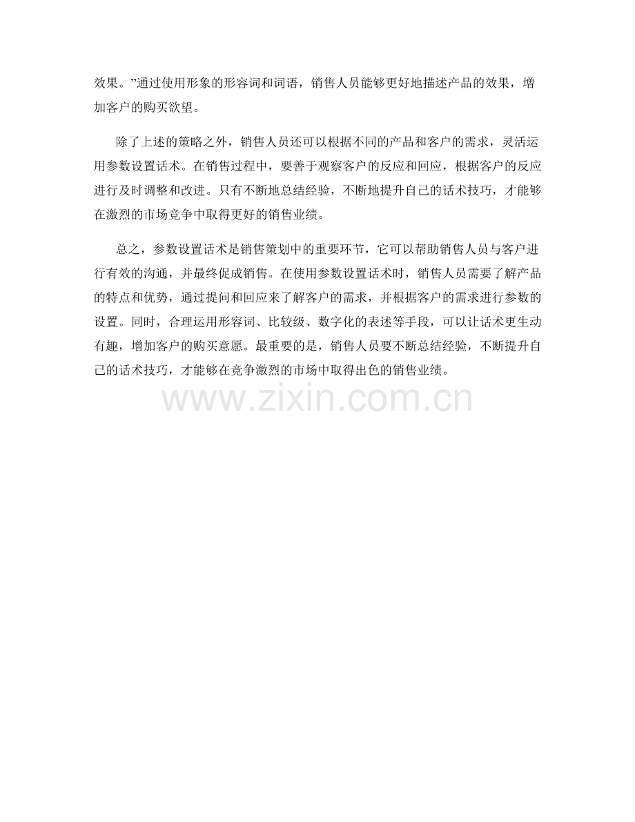 销售策划中的参数设置话术.docx_第2页