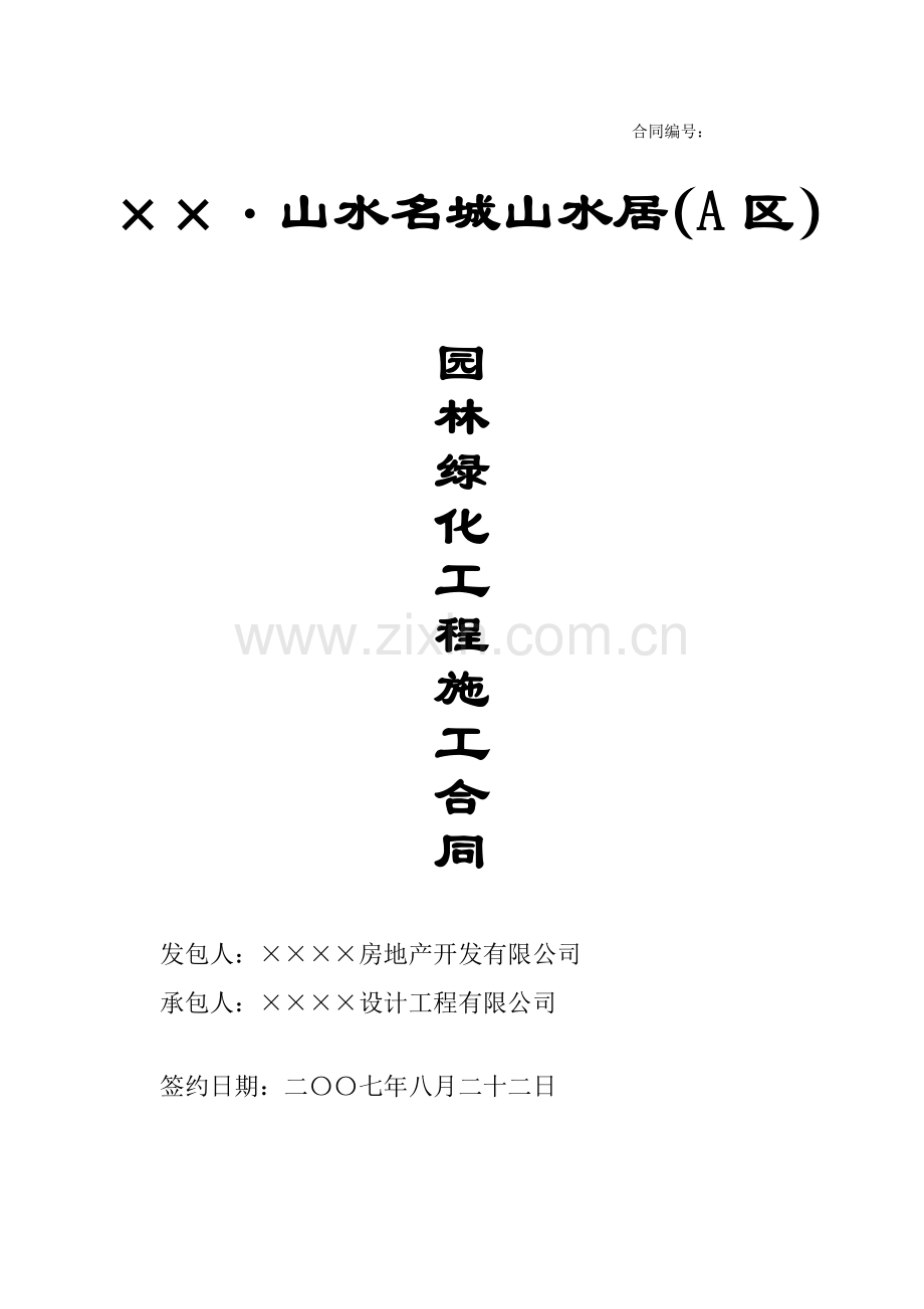 山水名城某a区园林绿化施工工程合同(2007.doc_第1页