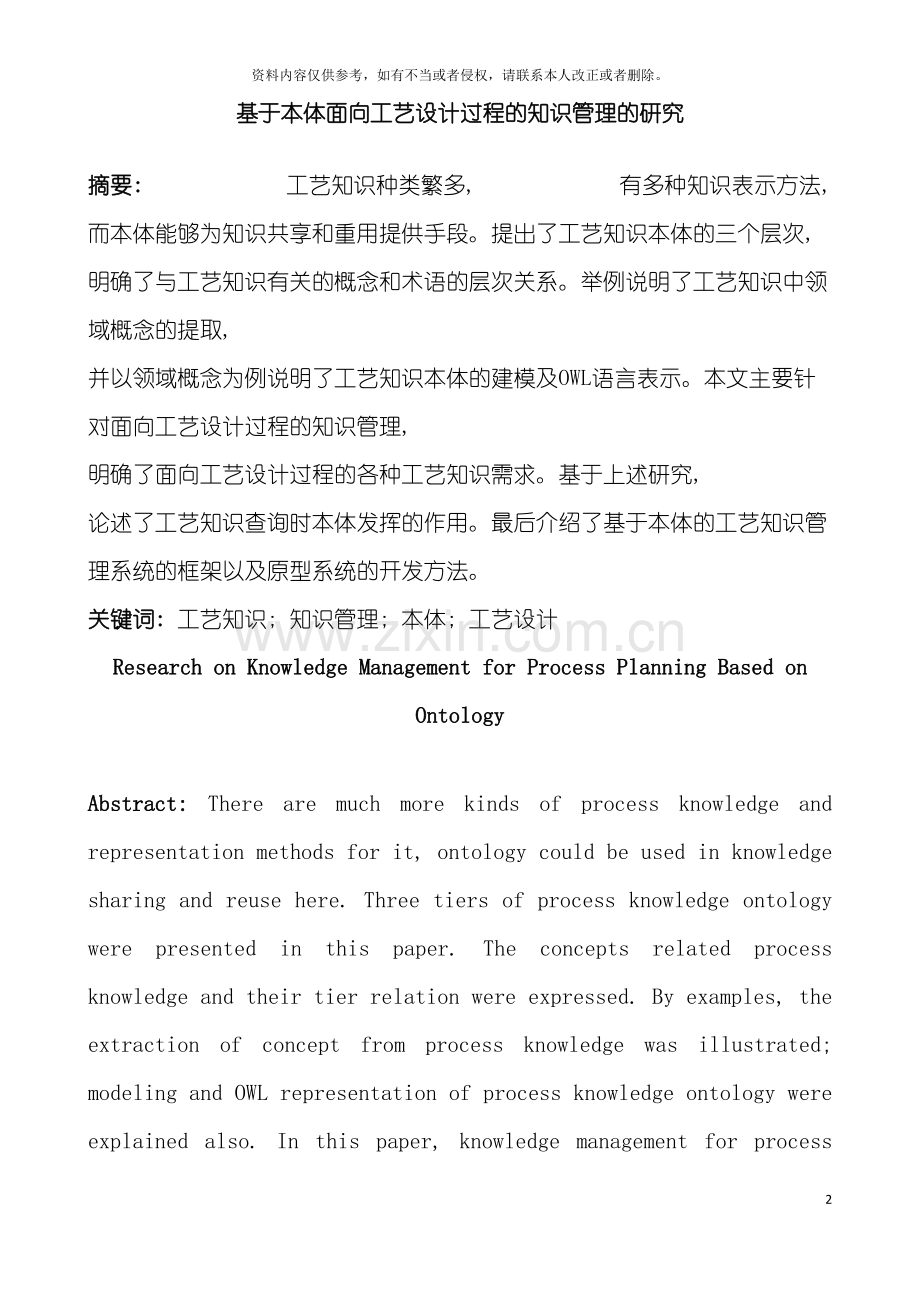 基于本体面向工艺设计过程的知识管理的研究.doc_第2页