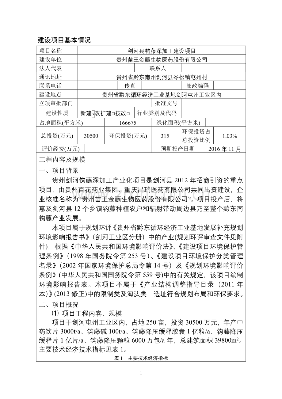 剑河县钩藤深加工项目申请立项环评报告表.doc_第2页
