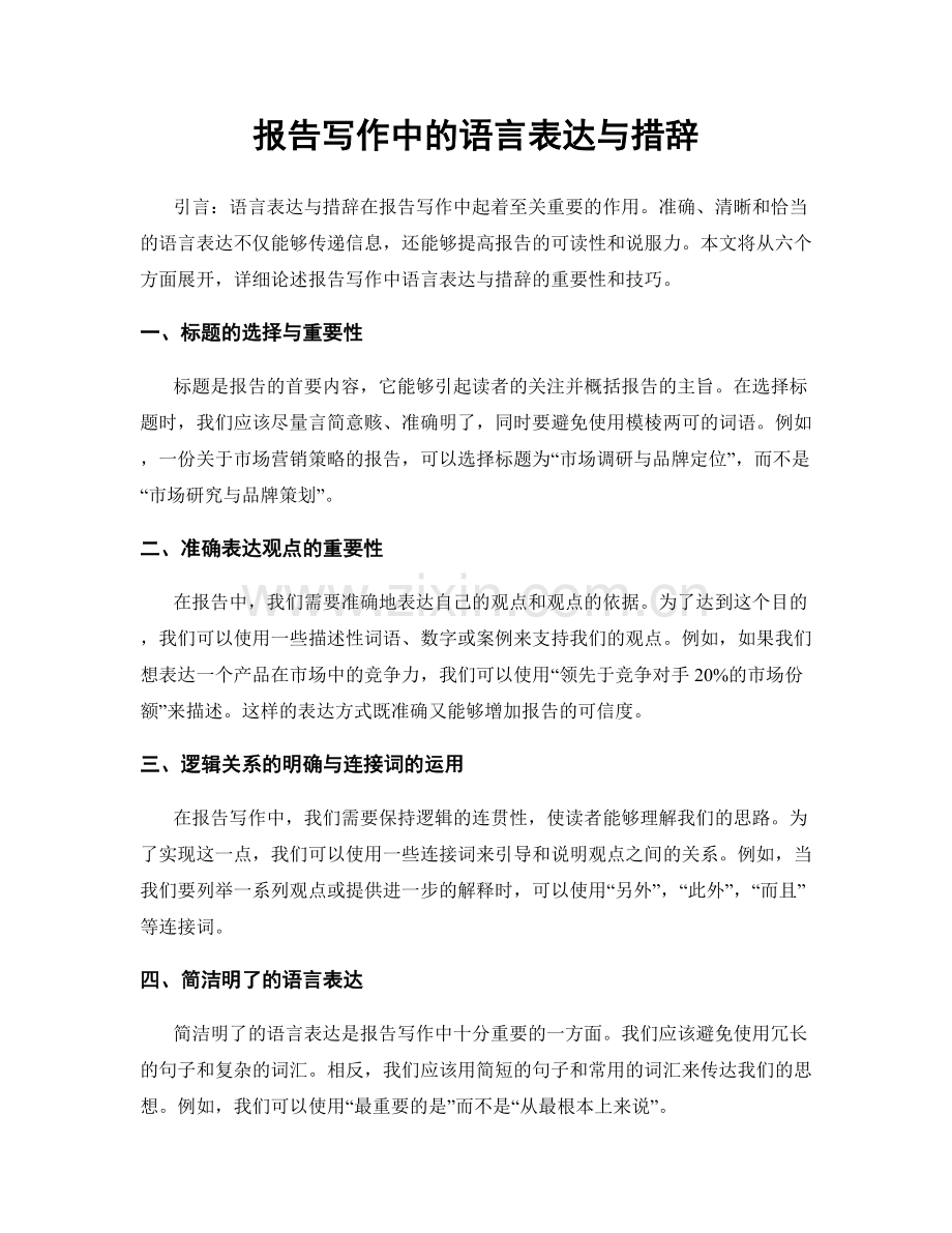报告写作中的语言表达与措辞.docx_第1页