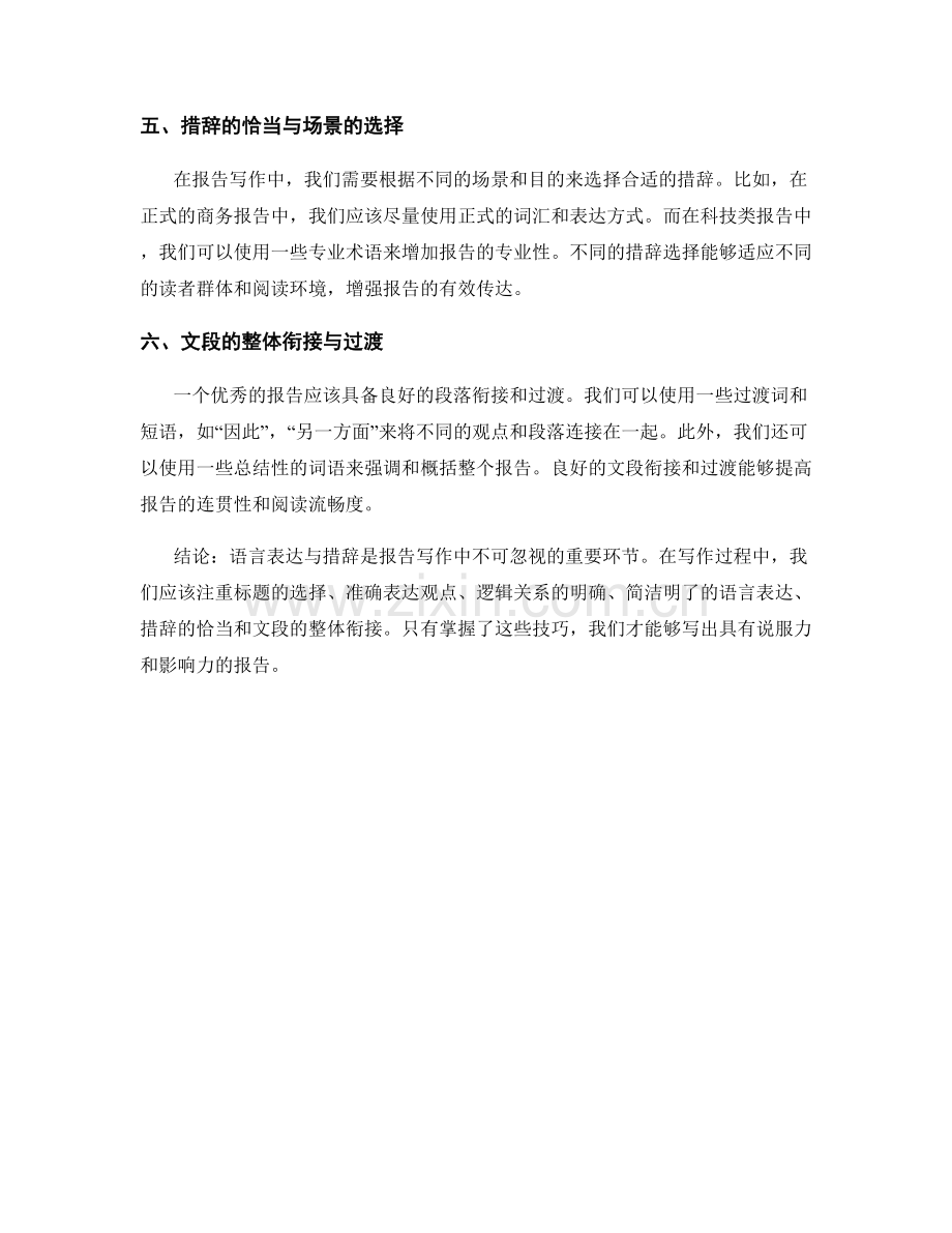 报告写作中的语言表达与措辞.docx_第2页